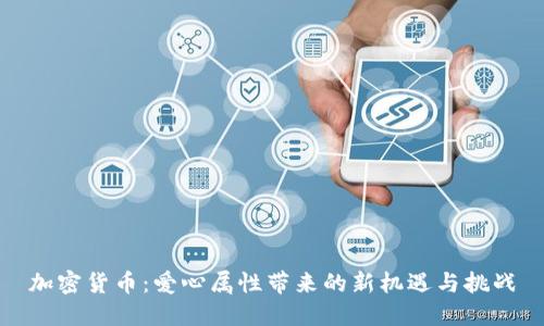 加密货币:爱心属性带来的新机遇与挑战