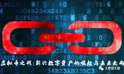 虚拟币之战:新兴数字资产的崛起与未来走向