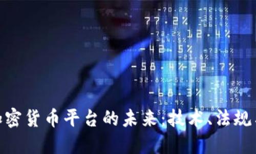 探索欧洲加密货币平台的未来:技术、法规与市场机遇