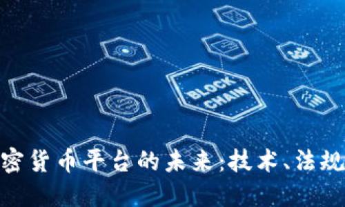 探索欧洲加密货币平台的未来:技术、法规与市场机遇