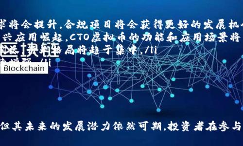   探索CTO虚拟币：未来数字资产的潜力与挑战 / 
 guanjianci 虚拟币,数字资产,区块链 /guanjianci 

引言
在过去的十年里，虚拟货币和区块链技术在金融领域引起了巨大的变革，其中比特币、以太坊等知名虚拟币的崛起，改变了人们对传统货币的认知。CTO虚拟币作为一种新兴的数字资产，凭借其独特的技术特性和市场潜力，逐渐吸引了投资者和开发者的关注。本篇文章将详细探讨CTO虚拟币的背景、技术特点、市场前景以及所面临的挑战，并针对相关问题展开深入讨论。

CTO虚拟币的背景和发展历程
CTO虚拟币，全称为