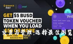 加密货币交易与管理：选择最佳浏览器的指南