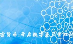 杜马加密货币：开启数字资产管理的新篇章
