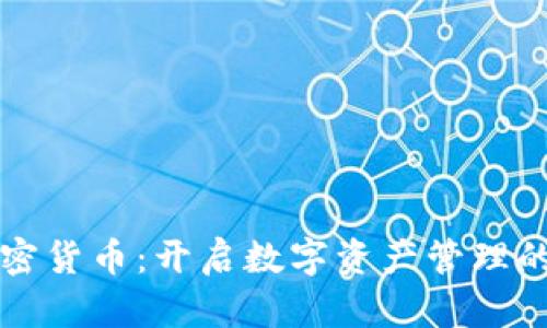杜马加密货币：开启数字资产管理的新篇章