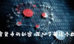 日本加密货币的秘密：深入了解这个技术革命！