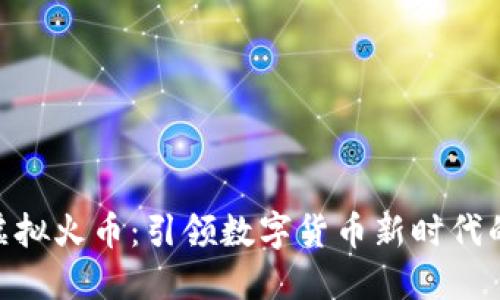 ENS虚拟火币：引领数字货币新时代的潮流