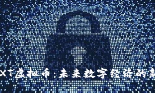 CTXT虚拟币:未来数字经济的新星