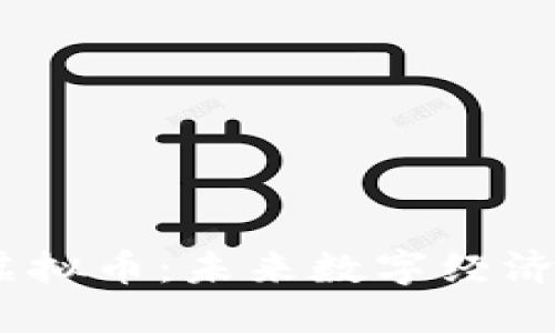 CTXT虚拟币:未来数字经济的新星