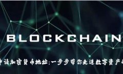 如何申请加密货币地址：一步步带你走进数字资