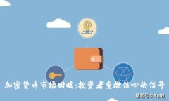 加密货币市场回暖：投资者重燃信心的信号
