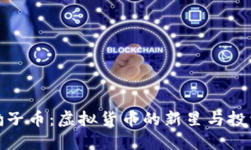 揭秘豹子币：虚拟货币的新星与投资机遇