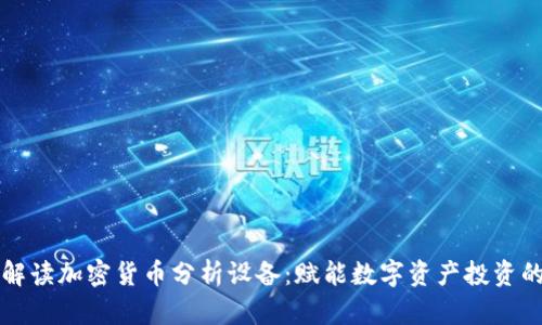 全景解读加密货币分析设备：赋能数字资产投资的未来