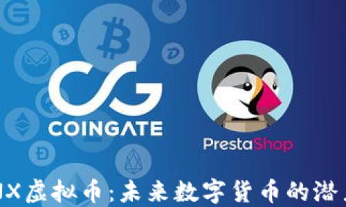 
揭秘CENX虚拟币：未来数字货币的潜力与趋势