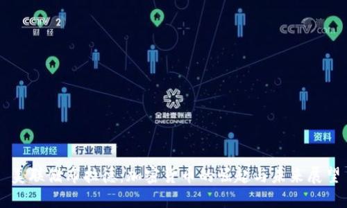 美联储布拉德：加密货币的崛起与未来展望