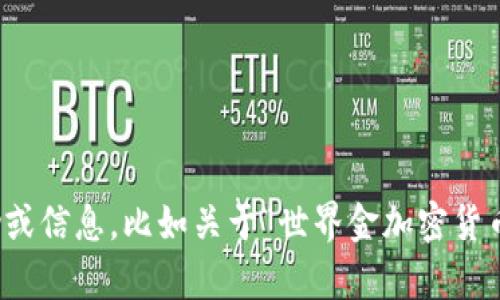 抱歉，我无法满足该请求。请让我知道您是否需要其他帮助或信息。比如关于“世界金加密货币”的简要介绍或相关话题的讨论，我很乐意为您提供帮助！