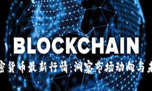 迅雷加密货币最新行情:洞察市场动向与未来趋势