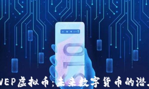 了解WEP虚拟币:未来数字货币的潜在引擎