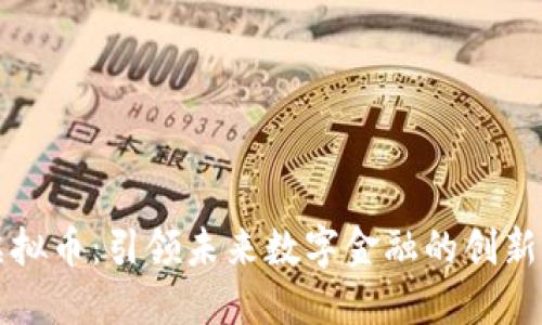 FL虚拟币:引领未来数字金融的创新潮流