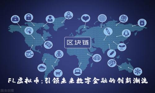 FL虚拟币:引领未来数字金融的创新潮流