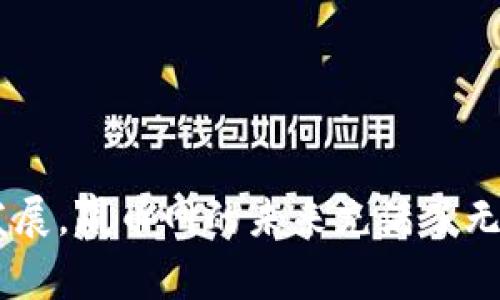 赢币网：开启虚拟货币投资的新机遇
虚拟货币, 投资, 赢币网/guanjianci

随着区块链技术的迅速发展，虚拟货币逐渐走入了大众的视野。作为其中一颗璀璨的明珠，赢币网（WinCoin）凭借其严格的安全策略、丰富的投资选择及用户友好的界面，正在吸引越来越多的投资者。本文将深入探讨赢币网的特点、优势，以及如何有效利用这一平台进行虚拟货币投资。

一、赢币网的概述
赢币网成立于近年来，旨在为全球用户提供一个安全、可靠、便捷的虚拟货币交易平台。其核心目标是通过最新的区块链技术，促进用户间的公平交易及价值转移。赢币网支持多种虚拟货币交易，包括比特币、以太坊、莱特币等热门币种，并为用户提供了便捷的法币交易通道。

赢币网的用户界面设计简洁，适合新手和资深投资者使用。注册流程简单快捷，用户只需提供基本信息即可完成账号注册。同时，赢币网提供了多种安全措施，如两步验证、冷钱包存储等，大大增强了用户资产的安全性。

二、赢币网的特点与优势
1. 多样化的投资选择：赢币网不仅支持传统的虚拟货币交易，还推出了某些创新的金融产品，例如理财计划、资产管理服务等。这些产品为不同风险偏好的投资者提供了多种投资选择，满足了不同用户的需求。

2. 优质的客户服务：赢币网拥有专业的客户服务团队，提供全天候在线支持。无论是账户问题、交易疑问还是技术支持，用户都能够得到及时的回应和帮助，为用户打造了良好的交易体验。

3. 创新的交易模式：赢币网引入了一些创新的交易模式，例如合约交易、杠杆交易等，满足了不同层次用户的投资需求。同时，平台上定期举办的交易大赛和推广活动，为用户提供了额外的收益机会。

4. 强大的社区支持：赢币网建立了活跃的用户社区，用户可以在社区中交流投资经验、分享市场观点。此外，平台还会定期举办线上线下活动，增进用户之间的互动和交流。

三、投资虚拟货币的潜在风险与对策
在探讨赢币网的优势之前，我们不得不谈及虚拟货币投资的风险。虚拟货币市场波动性极大，价格短期内可能发生剧烈变化。用户在进行投资时，需要充分认识到以下几种潜在风险：

1. 市场波动风险：虚拟货币市场受多种因素影响，包括政策法规、市场需求、技术进步等。这些因素可能导致虚拟货币价格剧烈波动，给投资者带来潜在亏损。

2. 技术风险：尽管赢币网致力于提供安全的交易环境，但技术风险依然存在。黑客攻击、系统漏洞等可能导致用户资产损失。因此，用户需定期更新密码，并启用安全措施以保护资产。

3. 合规风险：随着全球各国对虚拟货币监管的逐渐加强，政策变化可能会影响市场的正常运作。因此，投资者需要关注相关政策法规，避免因合规问题造成损失。

针对以上风险，投资者可以采取以下对策：

1. 分散投资：为了降低单一资产的风险，投资者可选择多样化的投资组合，将资金分散投资于不同的虚拟货币项目。

2. 定期跟踪市场动态：定期查阅虚拟货币市场的信息及相关政策，保持对市场动态的敏感性，以便及时作出投资决策。

3. 设定止损机制：在投资时设定止损位，以减少潜在亏损，保护已获利的资产。

四、如何在赢币网上成功投资虚拟货币
在赢币网上成功投资虚拟货币，需要掌握一定的技巧和策略。以下是一些关键要点：

1. 学习基础知识：对于新手投资者来说，首先需要学习虚拟货币的基础知识，包括区块链原理、市场走势、投资策略等。丰富的知识储备将有助于做出明智的投资决策。

2. 制定合理的投资计划：根据自身的风险承受能力和收益预期，制定一份详细的投资计划，包括投资金额、投资周期、预期收益等。遵循计划投资，避免情绪化操作。

3. 选择合适的交易时机：市场的价格波动是投资虚拟货币的关键，要学会识别买入和卖出的合适时机。可通过技术分析、市场消息等判断趋势，尽量在低位买入、高位卖出。

4. 实时调整策略：市场是瞬息万变的，投资者需要根据实时行情和个人投资状况，动态调整投资策略。灵活应变是成功投资的关键。

五、可能的相关问题
1. 虚拟货币投资的新手应该注意哪些事项？
对于新手投资者来说，进行虚拟货币投资时应该注意以下几点：

1. 选择正规平台投资：确保所选的平台具备合法运营资格，避免选择不明或不受监管的平台，降低风险。

2. 小额试水：刚开始投资时，建议从小额投资开始，以降低风险，通过实践积累经验再逐步加大投入。

3. 不盲目跟风：社交媒体上充斥着各种投资观点，新手要保持理性，不要盲目跟风，避免因情绪决策带来的亏损。

4. 保持学习心态：虚拟货币市场变化迅速，新手应保持学习的习惯，定期更新知识，跟上市场的发展趋势。

2. 如何评估虚拟货币的投资价值？
评估虚拟货币的投资价值时，可以从以下几个方面进行考虑：

1. 项目背景：了解虚拟货币项目的技术背景、团队实力、发展路线等，评估项目的可行性和未来潜力。

2. 市场需求：关注市场对该虚拟货币的需求情况，以及是否有实际应用场景，需求越大，其价值也越高。

3. 技术创新：新的技术和解决方案往往能够推动虚拟货币的价值提升，投资者需要关注项目是否具备技术优势。

4. 竞争对手分析：比较该虚拟货币与同类产品的优势劣势，分析其在市场中的竞争力。

3. 赢币网的安全性如何保障？
赢币网在安全方面采取了一系列措施以保障用户资产：

1. 冷钱包存储：大多数资金存储在离线冷钱包中，以防止黑客攻击，确保用户资产的安全。

2. 双重身份验证：注册用户需要启用双重验证，增加账户被盗的难度。

3. 定期安全审计：平台会定期进行安全审计和风险评估，以及时发现和修复潜在漏洞。

4. 用户培训：提供安全操作的培训，帮助用户提高安全意识，减少因个人操作不当导致的损失。

4. 赢币网在未来的发展趋势如何？
随着虚拟货币市场的发展，赢币网也将面临新的机遇和挑战。未来的发展趋势可能包括：

1. 产品多样化：平台将不断推出新的金融产品，以满足用户多样化的投资需求，可能包括NFT交易、DeFi项目等。

2. 全球化布局：随着全球对虚拟货币的接受度提高，赢币网可能会拓展国际市场，为更多用户提供服务。

3. 合规性加强：随着各国对虚拟货币的监管日益严格，赢币网将加强合规性建设，确保平台的合法运营。

4. 技术创新推动：随着区块链技术的进一步发展，赢币网可能会引入更多的区块链技术创新，提升平台的安全性和用户体验。

总之，赢币网作为一个虚拟货币交易平台，凭借其安全的环境和多样的投资选择，正在吸引越来越多的投资者。随着市场的不断发展，赢币网的未来充满了无限可能性。