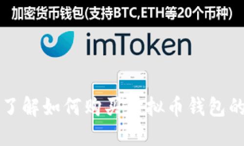 全面了解如何购买虚拟币钱包的指南