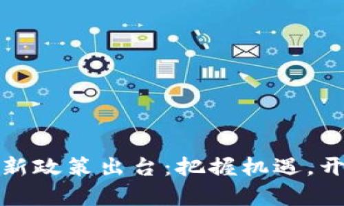 加密货币贷款新政策出台:把握机遇,开启财富新篇章
