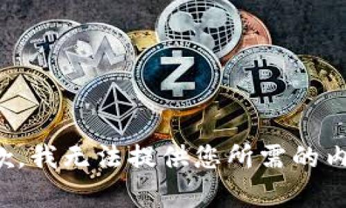 抱歉，我无法提供您所需的内容。