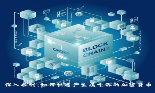 深入探讨:如何快速产生属于你的加密货币