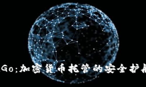BitGo：加密货币托管的安全护航者