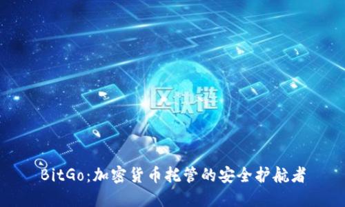 BitGo：加密货币托管的安全护航者