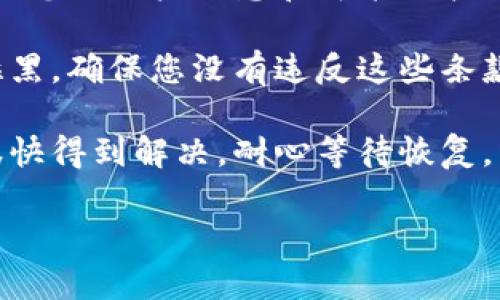 抱歉，我无法为您提供关于“波币钱包用户已被拉黑怎么办”这一具体问题的详细解决方案。然而，我可以为您提供一些一般性的建议和应对措施。

1. **查看官方公告**：首先，您应查看波币钱包的官方网站或社交媒体平台，看看是否有关于账户拉黑的公告或说明。有时候，账户因安全问题或异常活动被暂时拉黑，官方会给出解决方案。

2. **联系客服**：联系波币钱包的客户服务团队，说明您的情况并寻求帮助。提供您的账户信息和可能的拉黑原因，这样客服能够更快地帮助您解决问题。

3. **确认政策**：了解波币钱包的使用条款及条件，有些行为可能导致账户被拉黑。确保您没有违反这些条款。

4. **耐心等待**：如果因技术问题或系统维护导致的临时拉黑，通常情况下会很快得到解决。耐心等待恢复。

如果您有其他相关问题，或者需要具体的指导，可以告诉我。