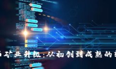 加密货币矿业升级：从初创到成熟的转型之路