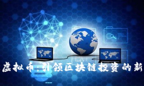 ZUK虚拟币:引领区块链投资的新风口