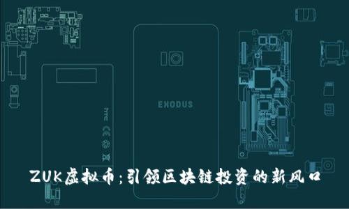 ZUK虚拟币:引领区块链投资的新风口