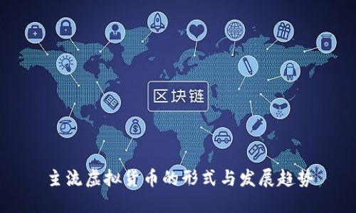 主流虚拟货币的形式与发展趋势