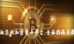 如何出租您的加密货币平台：全面指南与最佳实