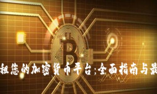 如何出租您的加密货币平台:全面指南与最佳实践