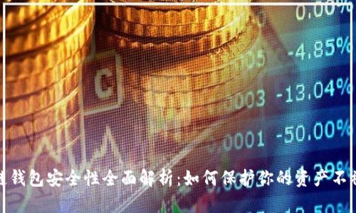波场链钱包安全性全面解析:如何保护你的资产不被转走