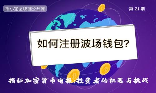 揭秘加密货币电报:投资者的机遇与挑战