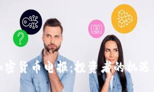 揭秘加密货币电报:投资者的机遇与挑战