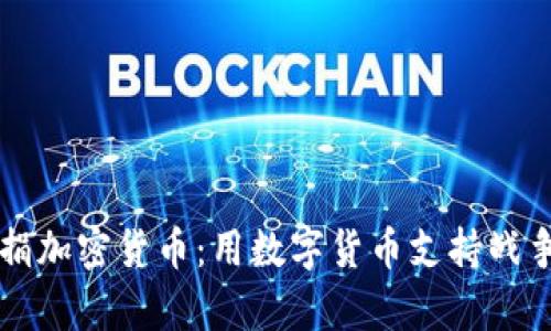 乌克兰募捐加密货币:用数字货币支持战争中的人民