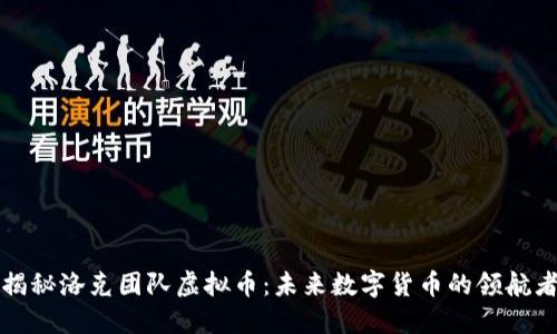 揭秘洛克团队虚拟币:未来数字货币的领航者
