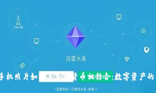 :智能手机照片如何与加密货币相结合:数字资产的新前沿