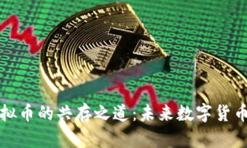 比特币与虚拟币的共存之道:未来数字货币的共生发展