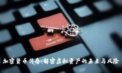 加密货币传奇：解密虚拟资产的未来与风险