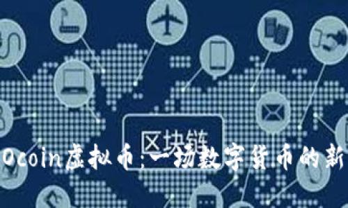 探索Ocoin虚拟币:一场数字货币的新革命