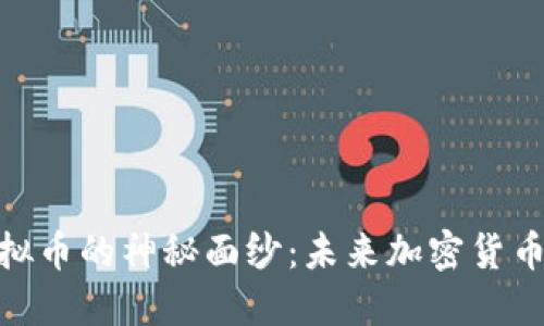 : 揭开MQA虚拟币的神秘面纱:未来加密货币的潜力与挑战
