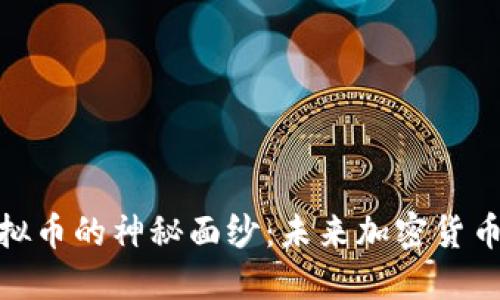 : 揭开MQA虚拟币的神秘面纱:未来加密货币的潜力与挑战
