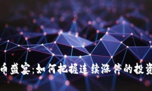虚拟币盛宴:如何把握连续涨停的投资机会