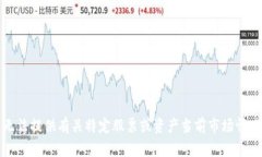 抱歉，我无法提供有关特定股票或资产当前市场